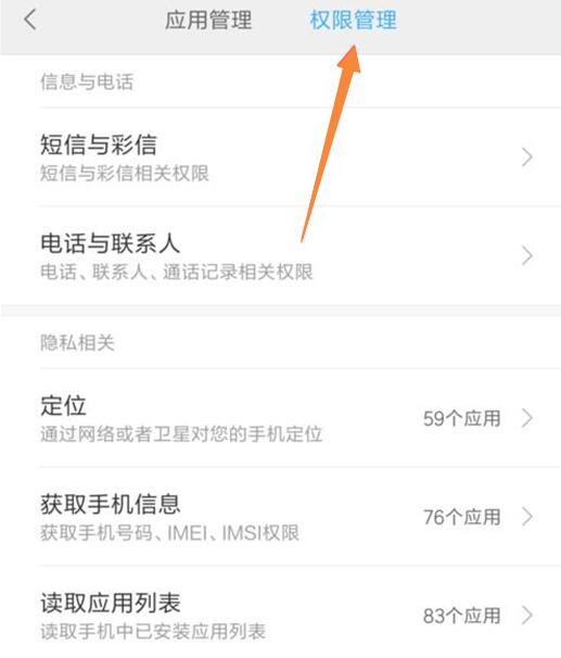 小米9中找到权限管理位置具体操作方法