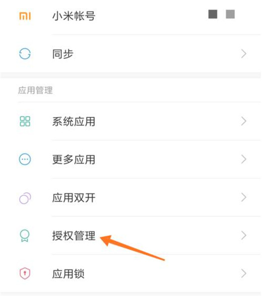 小米9中找到权限管理位置具体操作方法
