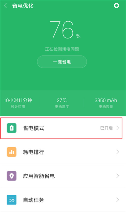 小米9中将省电模式打开具体操作方法