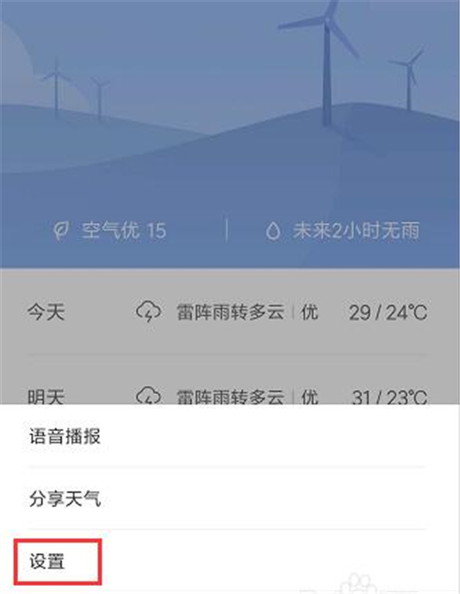小米9中设置天气资讯具体操作方法