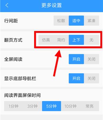 QQ阅读设置翻页具体操作方法