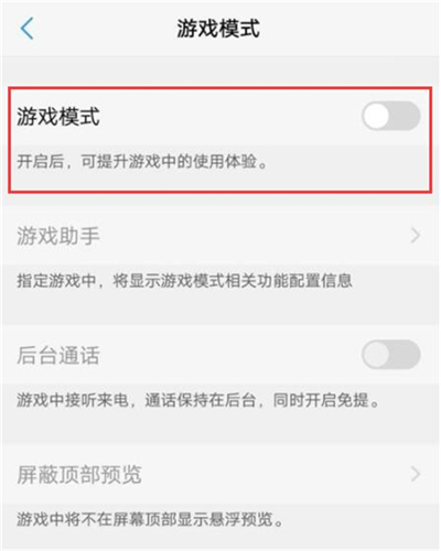 vivou1中将游戏模式打开具体操作方法