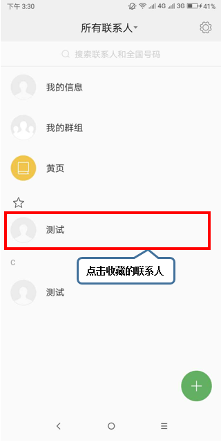 摩托罗拉p30中收藏联系人具体操作方法