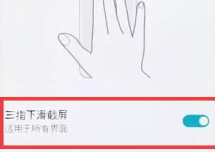 华为手机设置三指截屏具体操作流程
