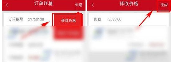 微店中更改订单价格具体操作方法