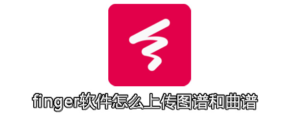 finger中上传图谱以及曲谱具体操作方法