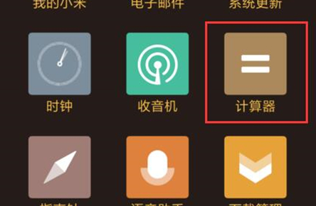 小米9中找到计算器位置具体操作方法