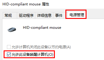 Win10电脑待机后鼠标没反应怎么办