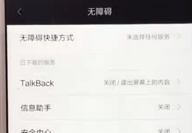 红米6中将无障碍模式打开具体操作方法