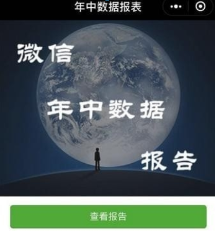 微信年中数据报告如何查看? 微信年中数据报告在哪里查看?