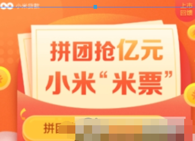 小米贷款拼团赢米票常见问题有哪些？小米贷款拼团赢米票常见问题如何解决？