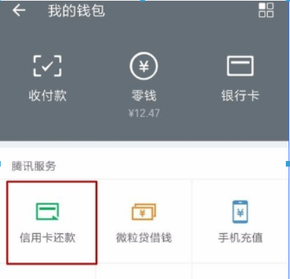 手机微信如何还信用卡? 手机微信还信用卡方法攻略介绍!