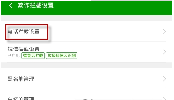 360手机卫士拦截教程介绍 360手机卫士如何设置电话拦截