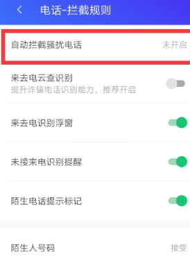 腾讯手机管家拦截陌生电话教程 腾讯手机管家如何拦截骚扰电话