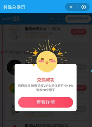 携程旅行集面子可以兑换物品有哪些? 携程旅行集面子兑换奖品攻略介绍!
