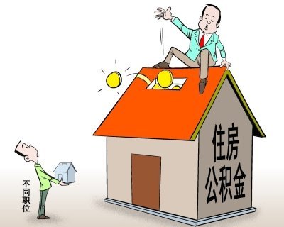 住房公积金如何还房贷?公积金逐月还贷条件是什么?
