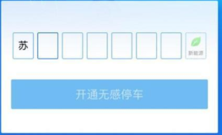 支付宝无感停车如何开通 支付宝无感停车开通教程
