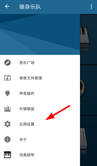 随身乐队怎么设置延音 随身乐队声音延续值设置教程