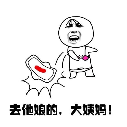 抖音女生来大姨妈痛表情包什么样?抖音女生来大姨妈痛表情包介绍!