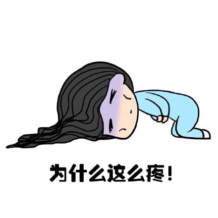 抖音女生来大姨妈痛表情包什么样?抖音女生来大姨妈痛表情包介绍!