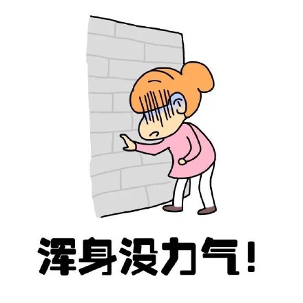 抖音女生来大姨妈痛表情包什么样?抖音女生来大姨妈痛表情包介绍!