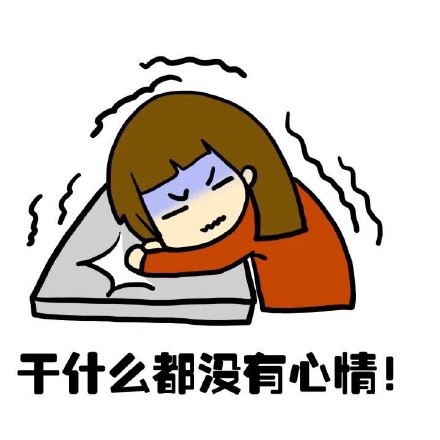 抖音女生来大姨妈痛表情包什么样?抖音女生来大姨妈痛表情包介绍!