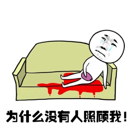 抖音女生来大姨妈痛表情包什么样?抖音女生来大姨妈痛表情包介绍!