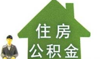 有公积金是否也无法申请公积金贷款?有公积金也无法申请公积金贷款是真的吗?