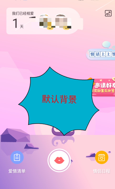爱情银行更换背景图片具体操作方法