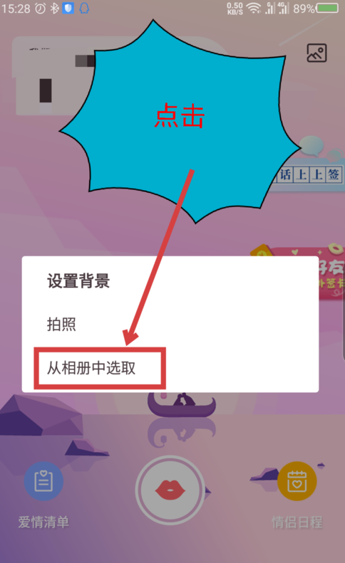 爱情银行更换背景图片具体操作方法