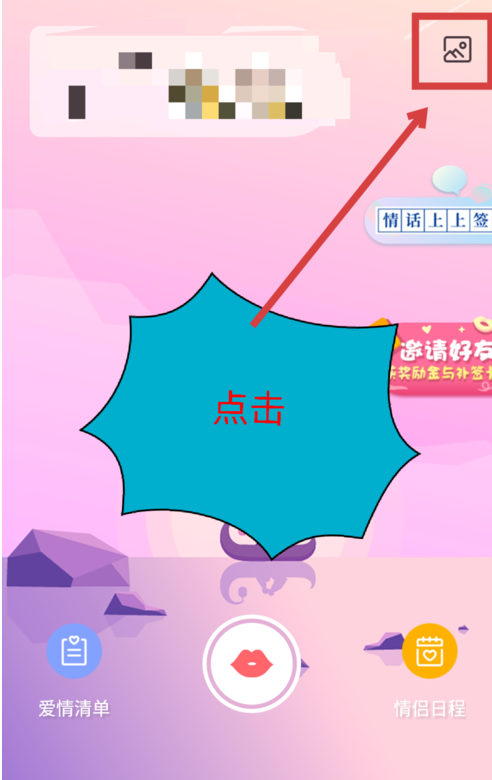 爱情银行更换背景图片具体操作方法