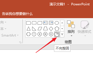 PPT制作出不完整饼图示意图具体操作方法