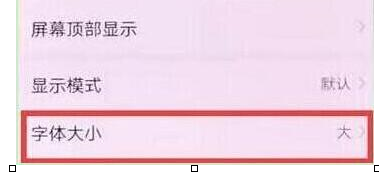 华为畅享max调整字体大小具体操作步骤