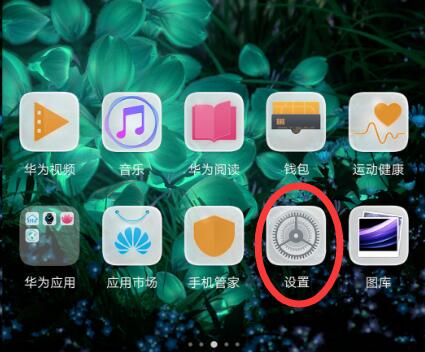 华为nova3中开启定位服务操作流程