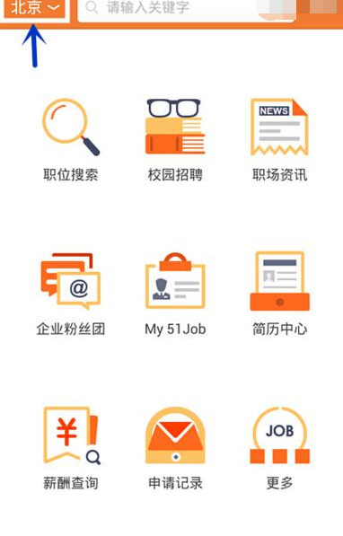 前程无忧手机版详细使用过程