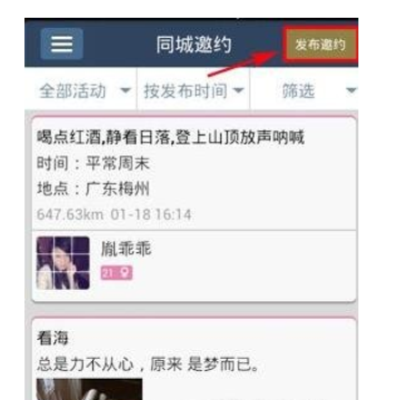 使用美丽约APP发布邀约操作过程