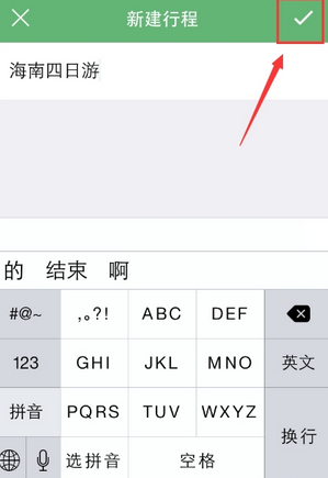 步步行程助手APP添加行程简单操作