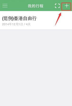 步步行程助手APP添加行程简单操作