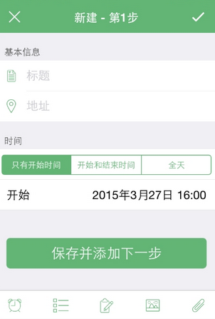步步行程助手APP添加行程简单操作