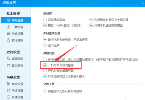 酷狗取消开机自动启动操作流程