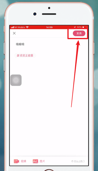 皮皮搞笑APP中发帖具体操作方法
