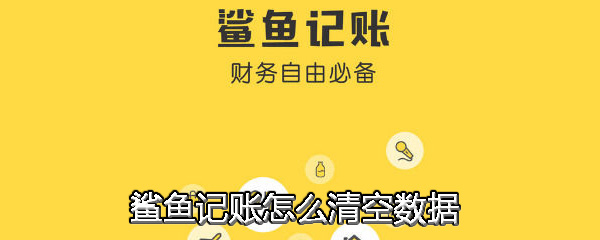 鲨鱼记账APP中将数据清空的具体操作方法