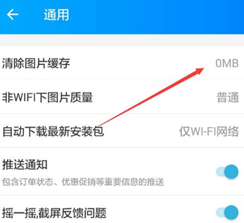 饿了么APP清除图片缓存操作流程