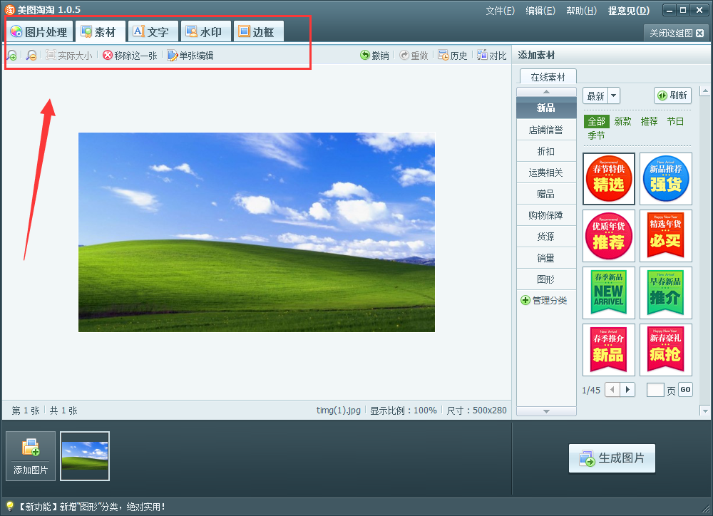 使用美图淘淘软件处理图片操作教程