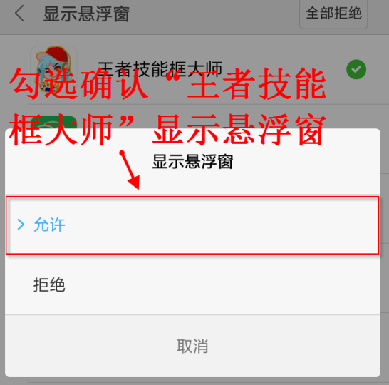 王者技能框大师APP授权悬浮窗操作过程