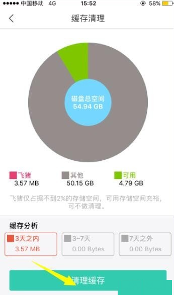飞猪APP清理缓存操作过程讲解