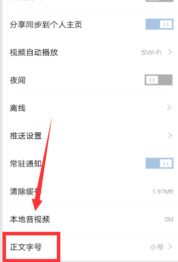 凤凰新闻中设置正文字号具体方法