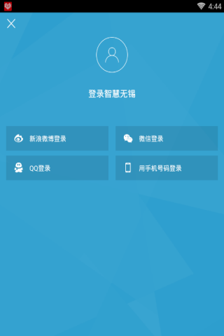 智慧无锡APP登录账号具体操作