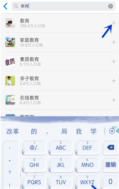 一点资讯中增加频道操作方法