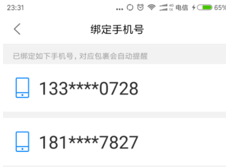 菜鸟裹裹绑定手机号码操作教程